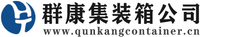 漳州集装箱 - 漳州二手集装箱 - 漳州海运集装箱 - 群康集装箱服务公司